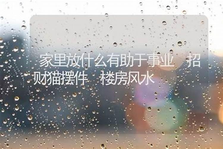 风水 摆放什么可以催官