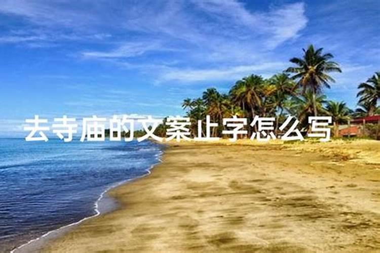 去寺庙烧香能增加运气好吗去寺庙烧香可以增加运气好吗
