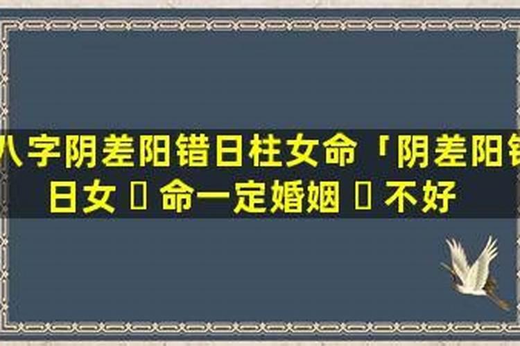 阴差阳错日的八字婚姻不顺吗