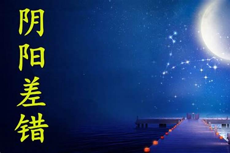 日柱阴差阳错是什么意思