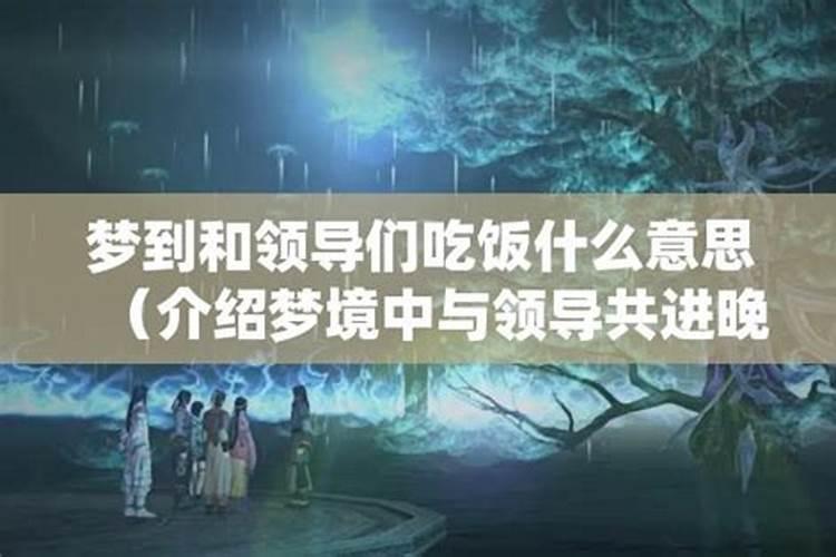 梦见老板在我家吃饭的预兆