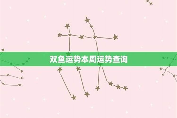 双鱼座2025年5月20日运势