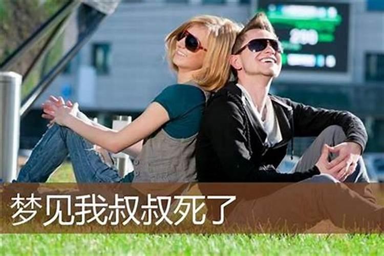 梦见死去的叔叔还活着生病了我要去照顾他好不好？