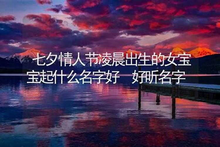 七夕出生的女孩什么命