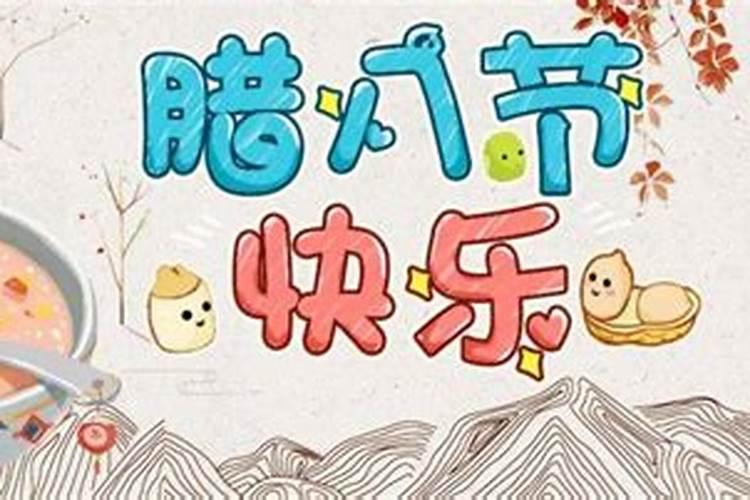 腊八节出生的人好吗 命运怎么样