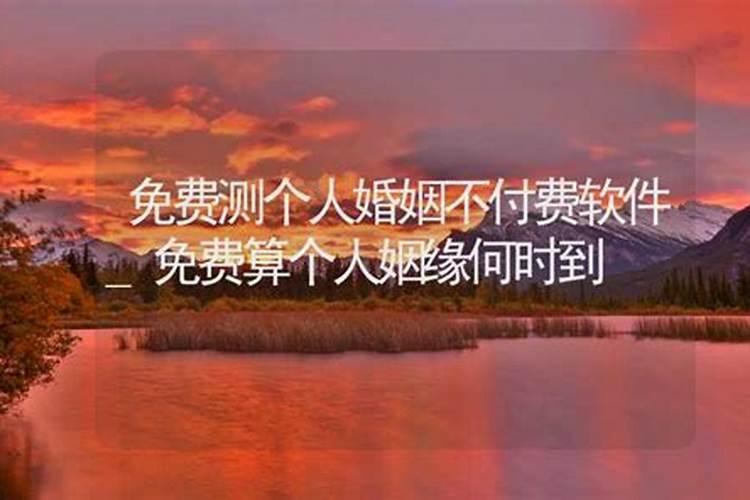 免费测算个人婚姻运势软件推荐