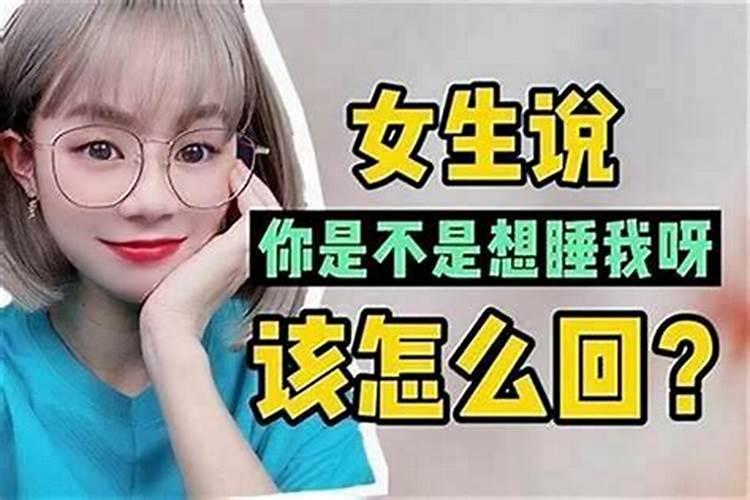 我和女生说我梦到她了,她问我梦到她怎么了？我该怎么回答？？!!