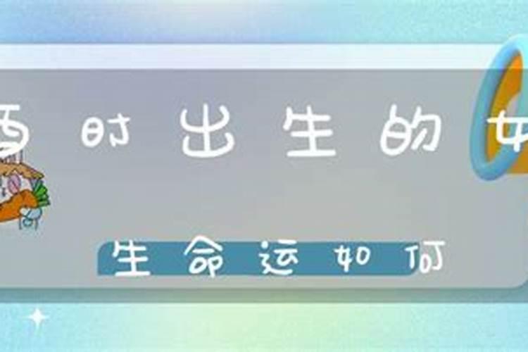 酉时出生是什么意思啊女孩