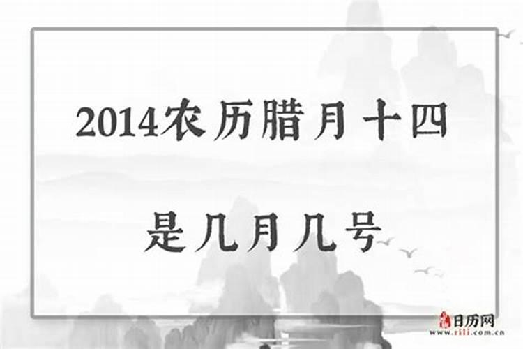 腊月十四有什么讲究