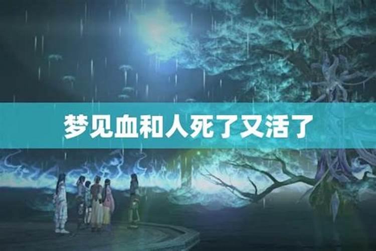 梦见朋友死了又活了的预兆
