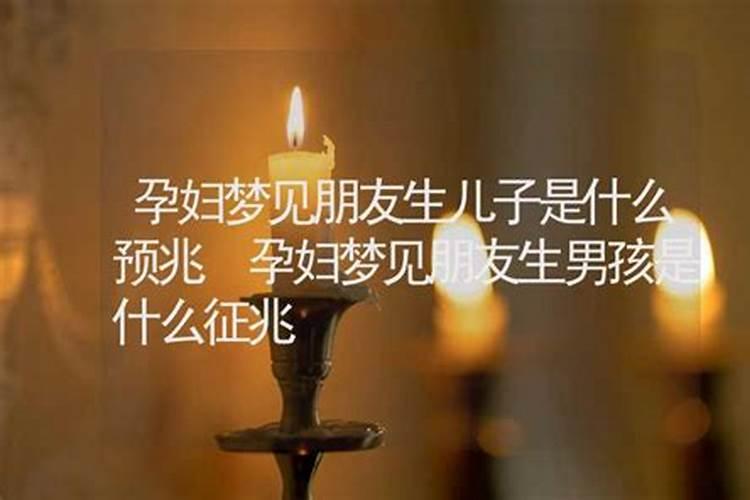 女人梦见生儿子财运的预兆