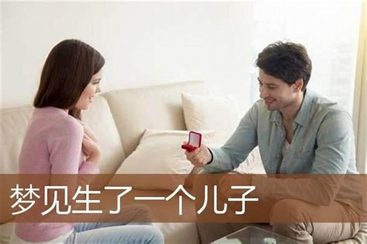 梦见生儿子是什么征兆？