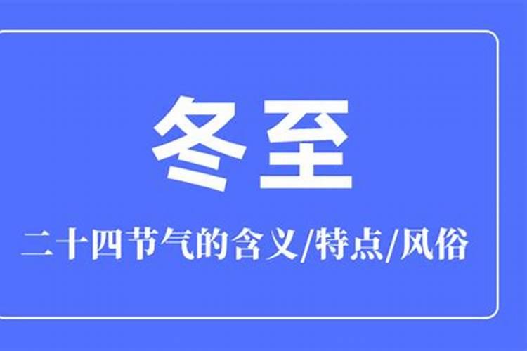 山西大同冬至习俗知多少？