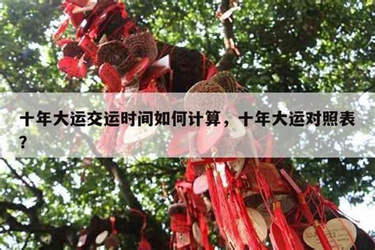 十年一大运怎么算的