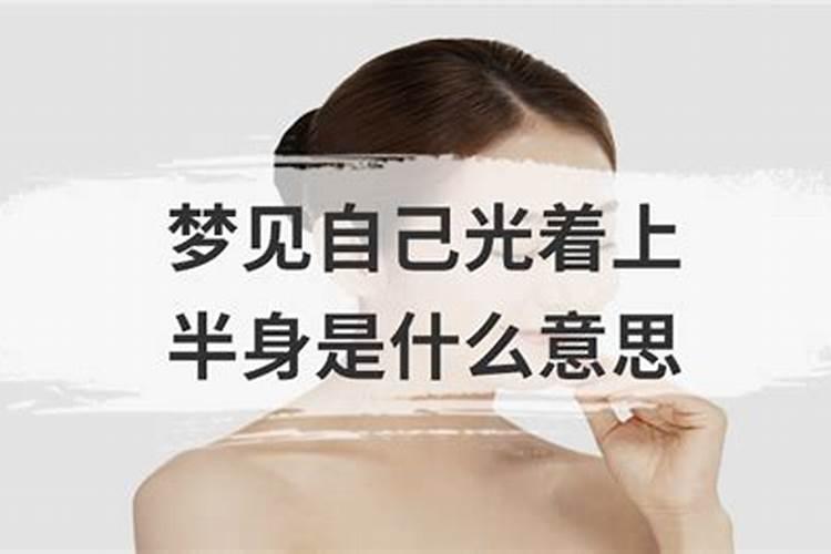 女人梦见自己光着上身