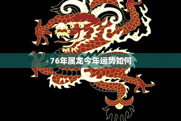76年属龙2024年运势及运程每月运程