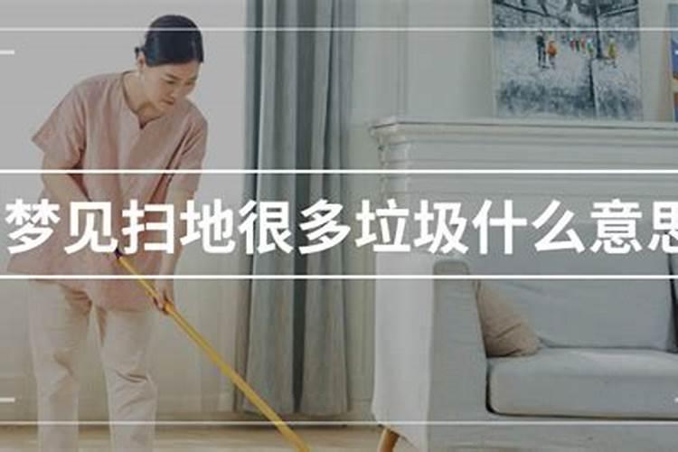 梦见家里满地的垃圾