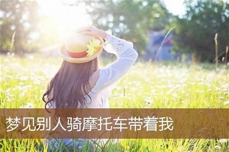 梦见我骑摩托带老公的预兆