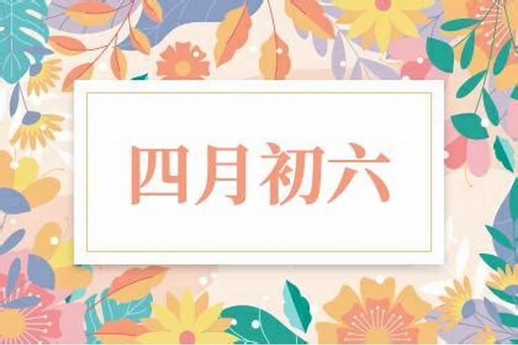 1990年属马4月初六的命运与婚姻怎么样？