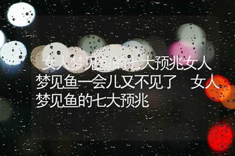 女人梦见鱼是吉兆吗