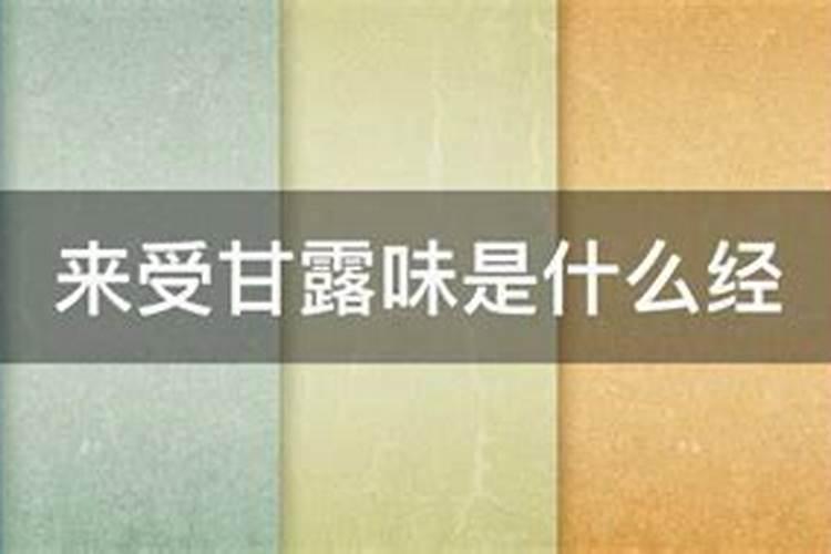 《来受甘露味》的感怀