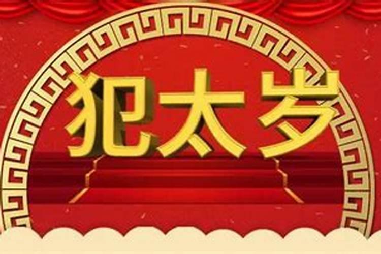 犯太岁一般几年不顺