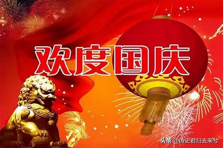 中秋国庆的来历和风俗