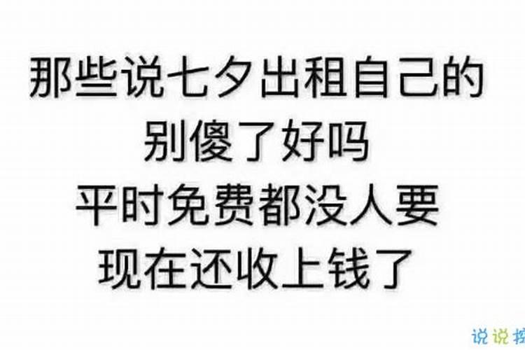 七夕情人节搞笑段子七夕节幽默搞笑的句子
