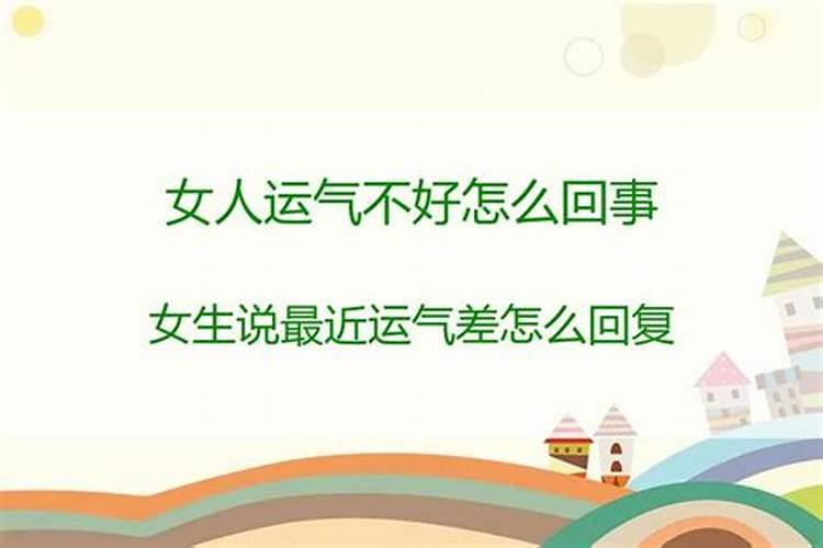 最近运气不好,工作不顺,该怎么办呢？