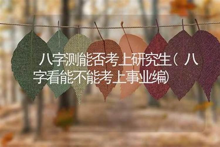 算命考试是否通过,算命三不看