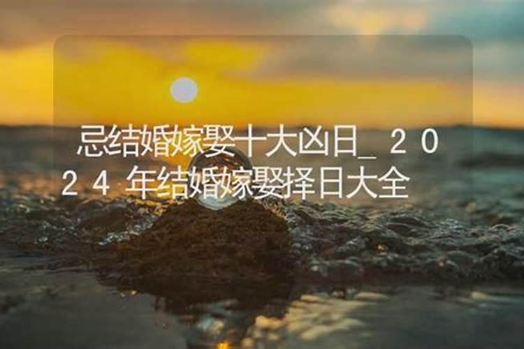 忌结婚嫁娶十大凶日结婚忌属相是对谁不好