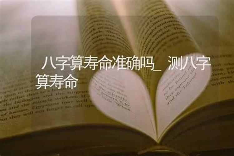 八字能看寿命吗,生辰八字算寿命太准了