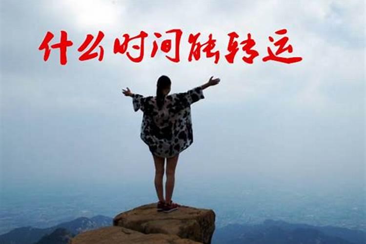 最近好倒霉怎么转运 倒霉的人怎么转运