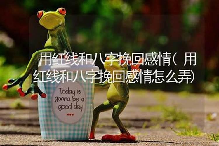 挽回爱情:怎样从八字看分手后复合的概率