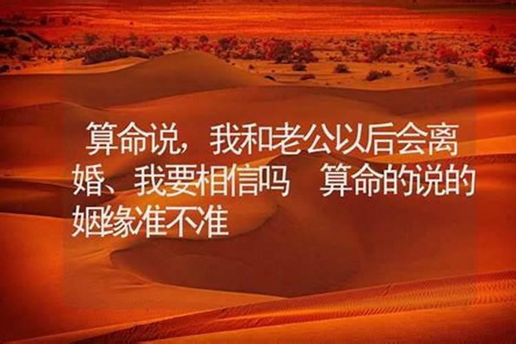 父母说找了算命的算出我和男朋友八字不合,以后会离婚!有时候这些东西真...