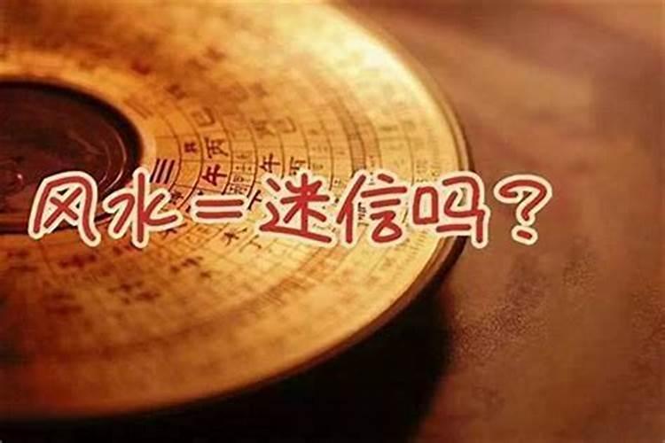 流传千年的风水学是迷信还是科学？讲究风水到底有什么好处？