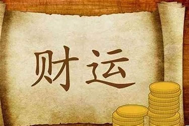 如何才能增旺自己的财运