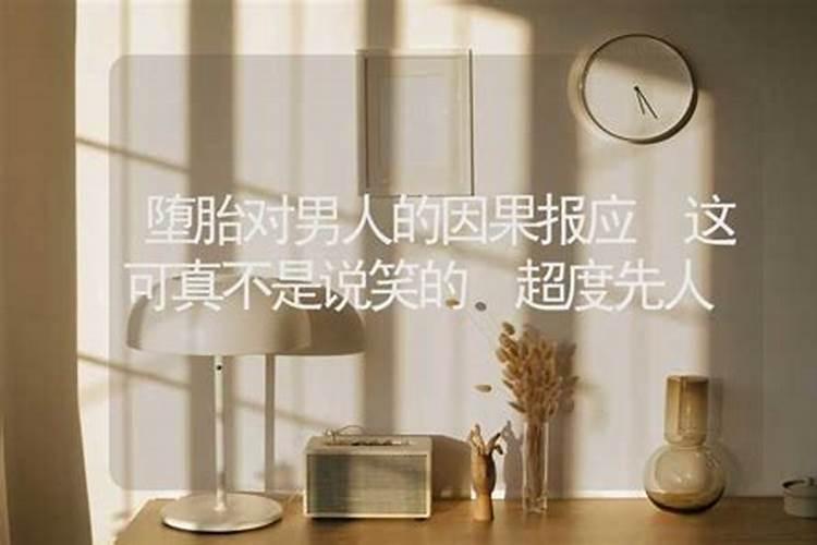 不要相信堕胎的报应是对的吗
