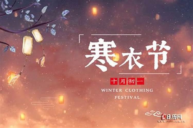 2024年寒衣节送寒衣是哪一天开始的