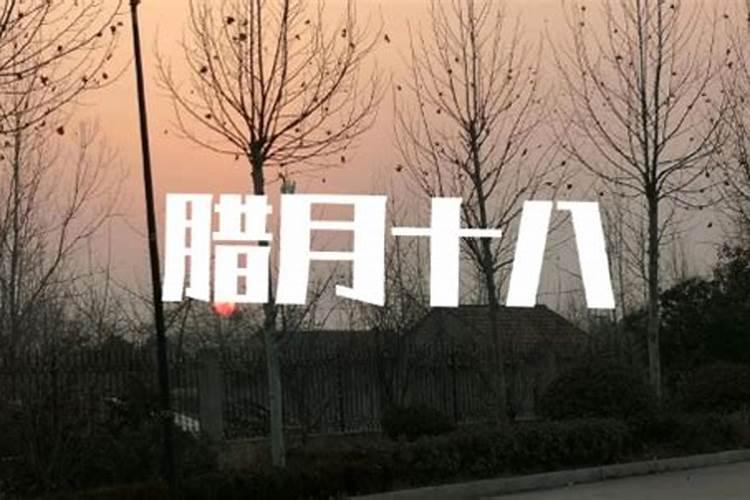 农历2023年腊月十八是几号腊月十八有什么风俗呢