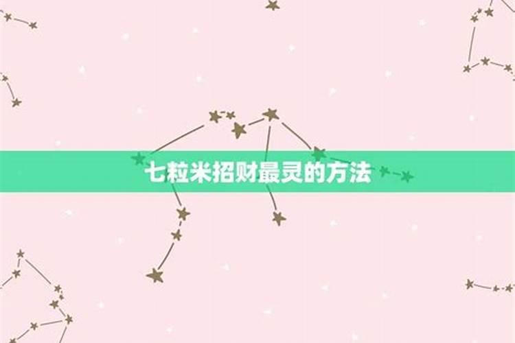 七粒米最好的招财方法