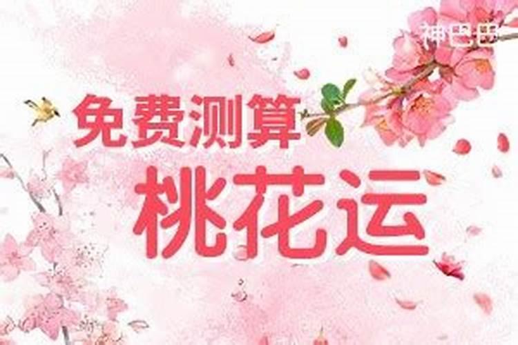 八字中桃花如何查询
