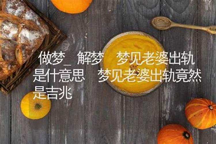 梦见自己的老婆出轨代表什么预兆(梦见自己的老婆出轨代表什么)