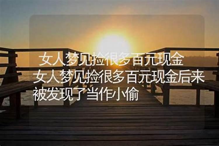 梦见拾钱是什么兆头