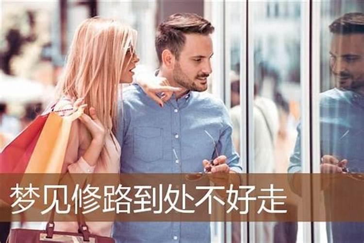 梦见回家路正在修是什么意思