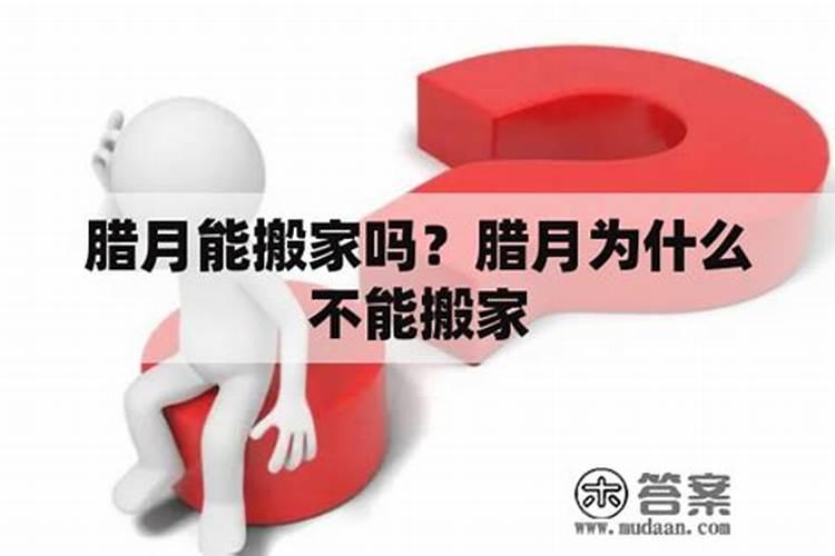 腊月初一可以挪床吗