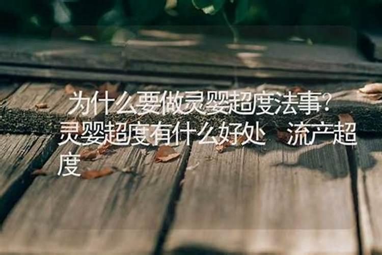 超拔法事办几场好