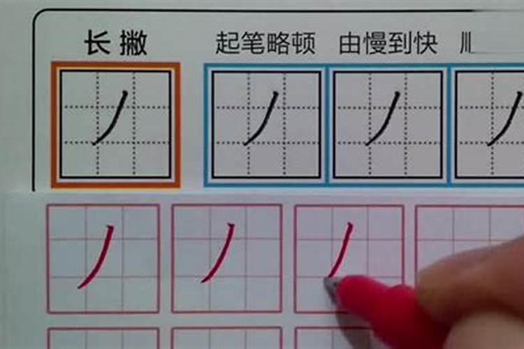八字的田字格写法