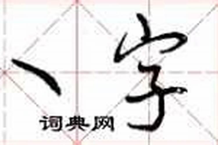 八字田字格写法