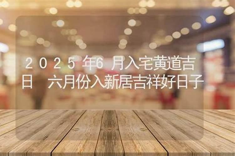 黄道吉日算法口诀 择黄道吉日的正确方法